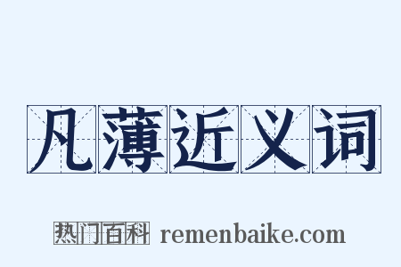 凡薄近义词是什么意思的图片